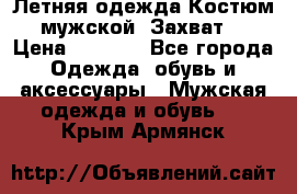 Летняя одежда Костюм мужской «Захват» › Цена ­ 2 056 - Все города Одежда, обувь и аксессуары » Мужская одежда и обувь   . Крым,Армянск